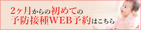初めての予防接種予約